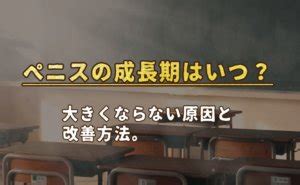 ペニスの成長について。大きくならなかった原因と再。